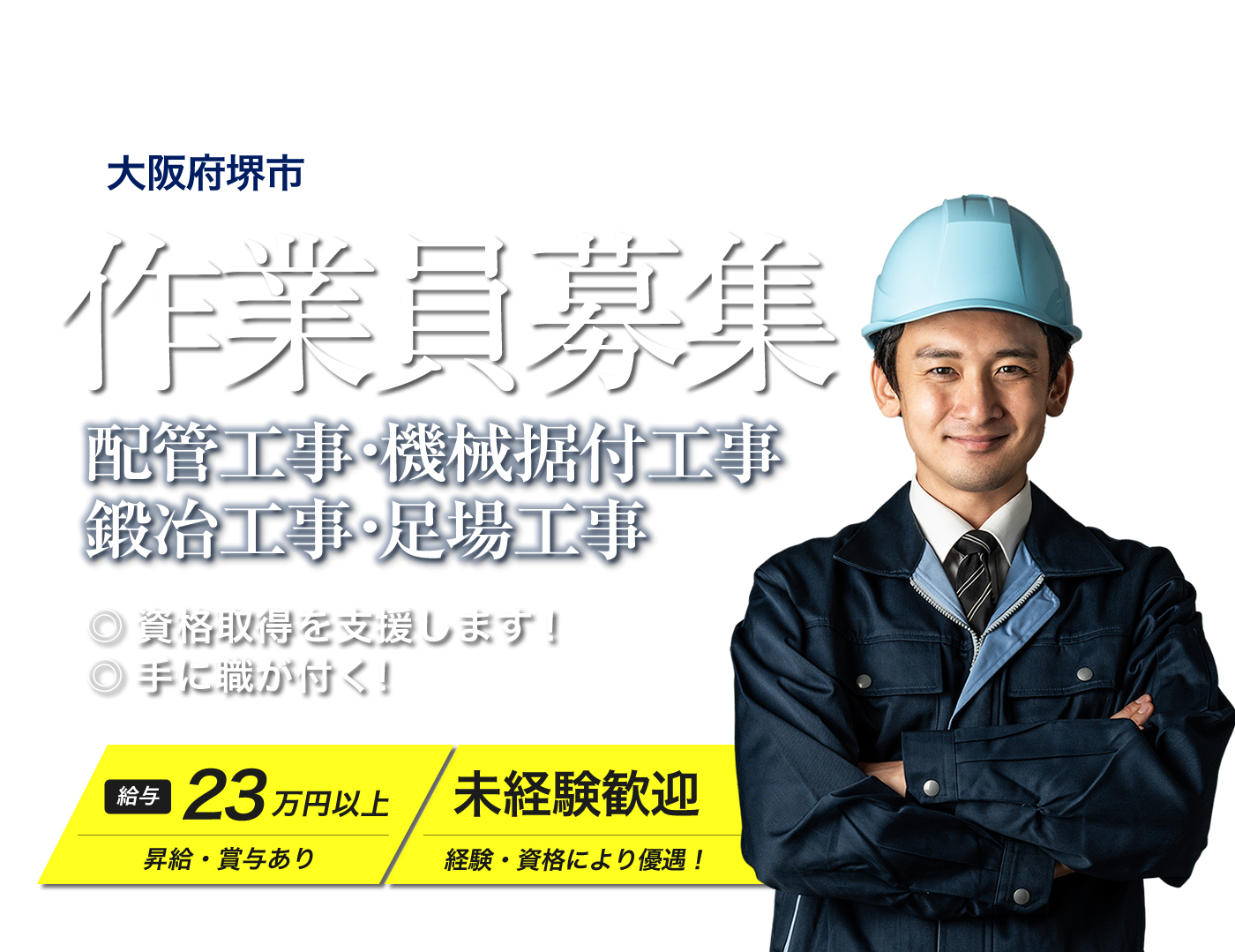 堺市、八尾市で正社員で働くなら株式会社堺工機